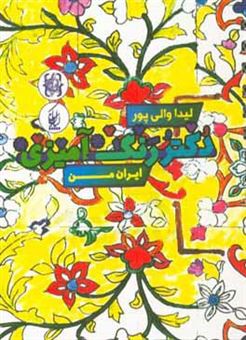 کتاب-دکتر-رنگ-آمیزی-ایران-من