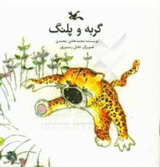 کتاب-گربه-و-پلنگ-اثر-محمدهادی-محمدی