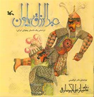 کتاب-عبدالرزاق-پهلوان-بر-اساس-یک-داستان-پهلوانی-ایرانی-اثر-نادر-ابراهیمی