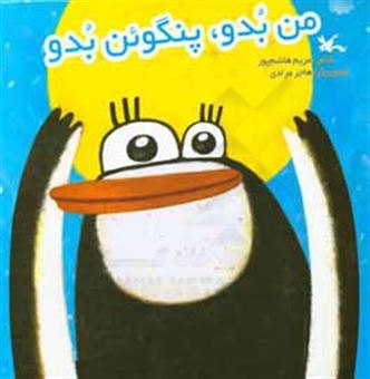 کتاب-من-بدو-پنگوئن-بدو