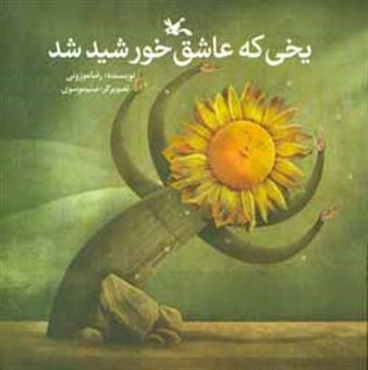 کتاب-یخی-که-عاشق-خورشید-شد-اثر-رضا-موزونی