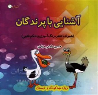 کتاب-آشنایی-با-پرندگان-همراه-با-حکم-فقهی