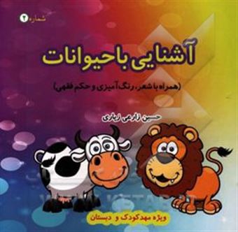 کتاب-آشنایی-با-حیوانات-همراه-با-حکم-فقهی