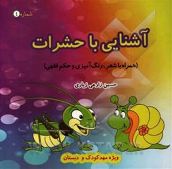کتاب-آشنایی-با-حشرات-همراه-با-حکم-فقهی