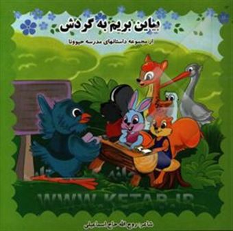 کتاب-بیاین-بریم-به-گردش