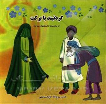 کتاب-گردنبند-با-برکت