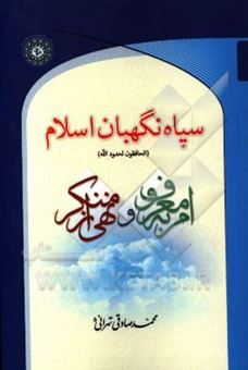 کتاب-سپاه-نگهبان-اسلام-الحافظون-لحدود-الله-امر-به-معروف-و-نهی-از-منکر-اثر-محمد-صادقی-تهرانی