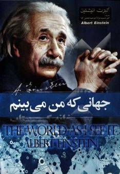 کتاب-جهانی-که-من-می-بینم-اثر-آلبرت-اینشتین