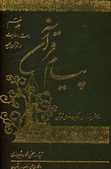 کتاب-پیام-قرآن-روش-تازه-ای-در-تفسیر-موضوعی-قرآن-اثر-ناصر-مکارم-شیرازی