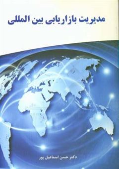 کتاب-مدیریت-بازاریابی-بین-المللی-اثر-حسن-اسماعیل-پور