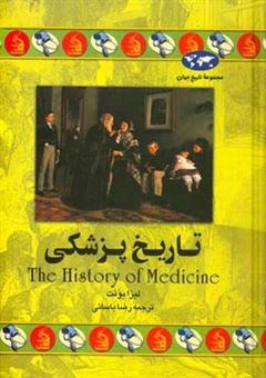 کتاب-تاریخ-پزشکی-اثر-لیزا-یونت