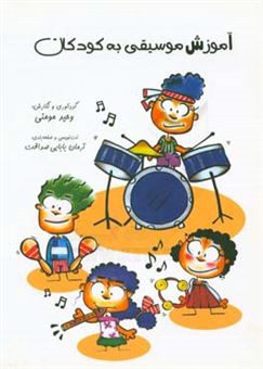 کتاب-آموزش-موسیقی-به-کودکان-اثر-سیدوحیدالدین-مومنی-ماسوله
