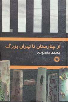 کتاب-از-چنارستان-تا-تهران-بزرگ-اثر-محمد-منصوری