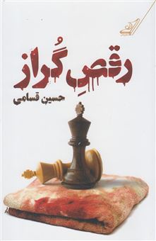 کتاب-رقص-گراز-اثر-حسین-قسامی