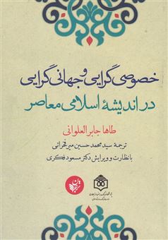 کتاب-خصوصی-گرایی-و-جهانی-گرایی-در-اندیشه-اسلامی-معاصر-اثر-طه-جابر-علوانی