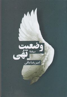 کتاب-وضعیت-تهی-اثر-امیررضا-مافی-شیراز
