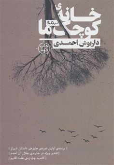کتاب-خانه-ی-کوچک-ما-اثر-داریوش-احمدی