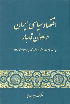 کتاب-اقتصاد-سیاسی-ایران-در-دوران-قاجار-جامعه-سیاست-اقتصاد-و-روابط-خارجی-از-1796-تا-1926-اثر-هوشنگ-امیراحمدی