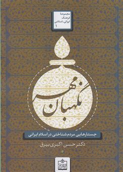 کتاب-نگهبان-مهر-جستارهای-مردم-شناختی-در-اسلام-ایرانی-اثر-حسن-اکبری-بیرق