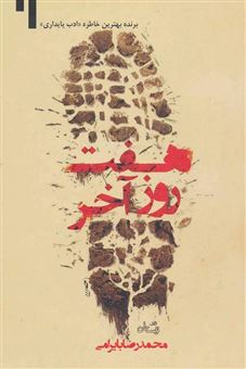 کتاب-هفت-روز-آخر-اثر-محمدرضا-بایرامی