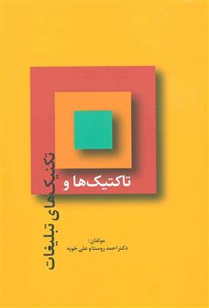 کتاب-تاکتیک-ها-و-تکنیک-های-تبلیغات-اثر-احمد-روستا