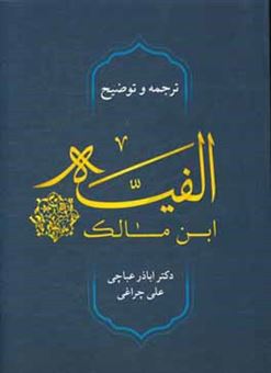 کتاب-الفیه-ابن-مالک-فی-النحو-و-الصرف-لمحمدبن-عبدالله-بن-مالک-الاندلسی-قام-بتنسیقها-و-فهرستها-اثر-محمدبن-عبدالله-ابن-مالک