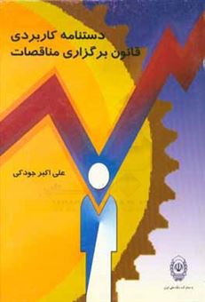 کتاب-دستنامه-کاربردی-قانون-برگزاری-مناقصات-اثر-علی-اکبر-جودکی