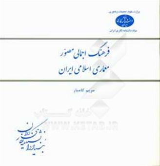 کتاب-فرهنگ-اجمالی-مصور-معماری-اسلامی-ایران-اثر-مریم-کامیار