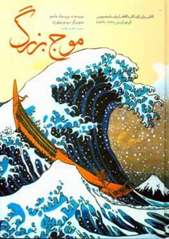 کتاب-موج-بزرگ-اثر-ورونیک-ماسنو