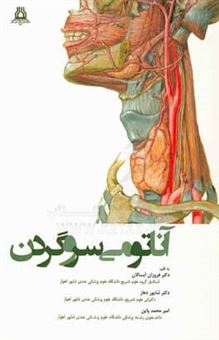 کتاب-آناتومی-سر-و-گردن-اثر-امیرمحمد-پاپن