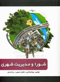 کتاب-شورا-و-مدیریت-شهری-اثر-بهنام-شکری