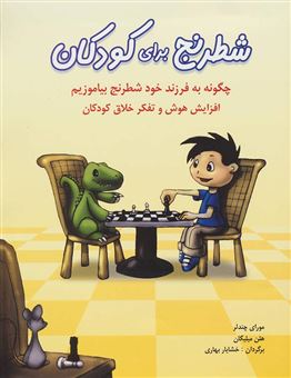 کتاب-شطرنج-برای-کودکان-چگونه-به-فرزند-خود-شطرنج-بیاموزیم-اثر-مورای-چندلر