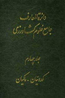 کتاب-دائره-المعارف-جامع-علوم-کشاورزی-اثر-چارلز-آرنتزن