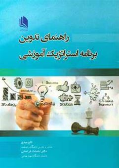 کتاب-راهنمای-تدوین-برنامه-استراتژیک-آموزشی‬‏‫-اثر-اکبر-عیدی