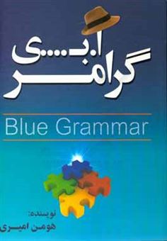 کتاب-گرامر-آبی-‏‫-blue-grammar-اثر-هومن-امیری