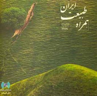 کتاب-همراه-طبیعت-اثر-فرشید-احمدپور