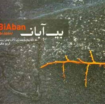 کتاب-بی-آبان-biaban-سه-دهه-روایت-تصویری-از-دریاچه-ارومیه-اثر-کریم-متقی