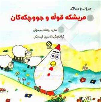 کتاب-مریشکه-قوله-و-جووچکه-کان-اثر-سیدجعفر-حسینی