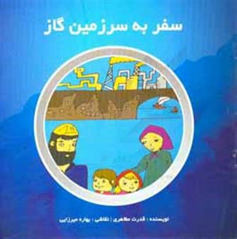 کتاب-سفر-به-سرزمین-گاز-اثر-قدرت-مظاهری