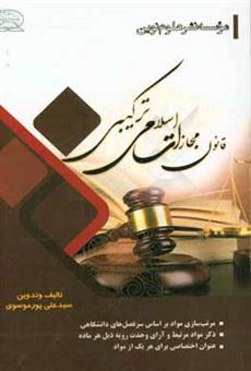 کتاب-قانون-مجازات-اسلامی-ترکیبی