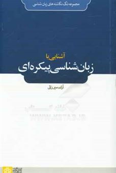 کتاب-آشنایی-با-زبان-شناسی-پیکره-ای-اثر-آزاده-میرزائی