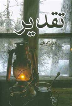 کتاب-تقدیر-اثر-محسن-زرگریان