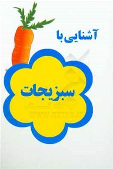 کتاب-آشنایی-با-سبزیجات