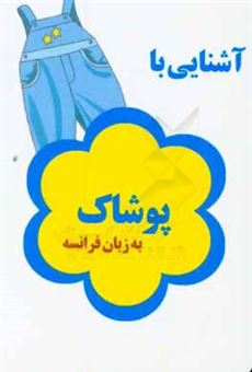 کتاب-آشنایی-با-پوشاک-به-زبان-فرانسه