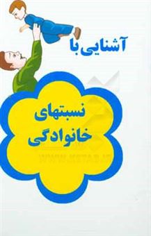 کتاب-آشنایی-با-نسبتهای-خانوادگی