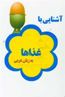 کتاب-آشنایی-با-غذاها-به-زبان-عربی