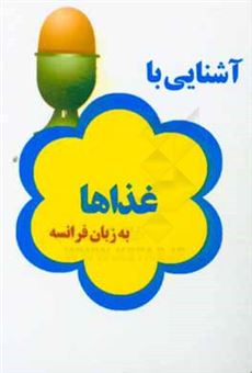 کتاب-آشنایی-با-غذاها-به-زبان-فرانسه