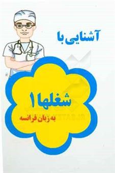 کتاب-آشنایی-با-شغلها-به-زبان-فرانسه