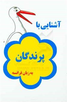 کتاب-آشنایی-با-پرندگان-به-زبان-فرانسه