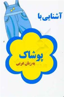 کتاب-آشنایی-با-پوشاک-به-زبان-عربی